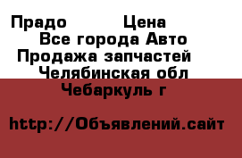 Прадо 90-95 › Цена ­ 5 000 - Все города Авто » Продажа запчастей   . Челябинская обл.,Чебаркуль г.